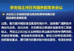 黑龍江清潔供熱迎來(lái)新資金！國(guó)常會(huì)增設(shè)2000億清潔煤炭高效利用專項(xiàng)貸款