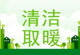黑龍江2022年“煤改電”“煤改氣”朂新補(bǔ)貼政策一覽