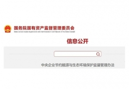 碳排放管理，納入央企負(fù)責(zé)人業(yè)績考核！