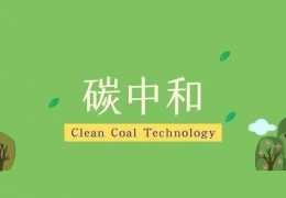 九部委丨《建立健全碳達峰碳中和標準計量體系實施方案》